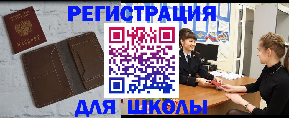 временная регистрация для школы в Одинцово