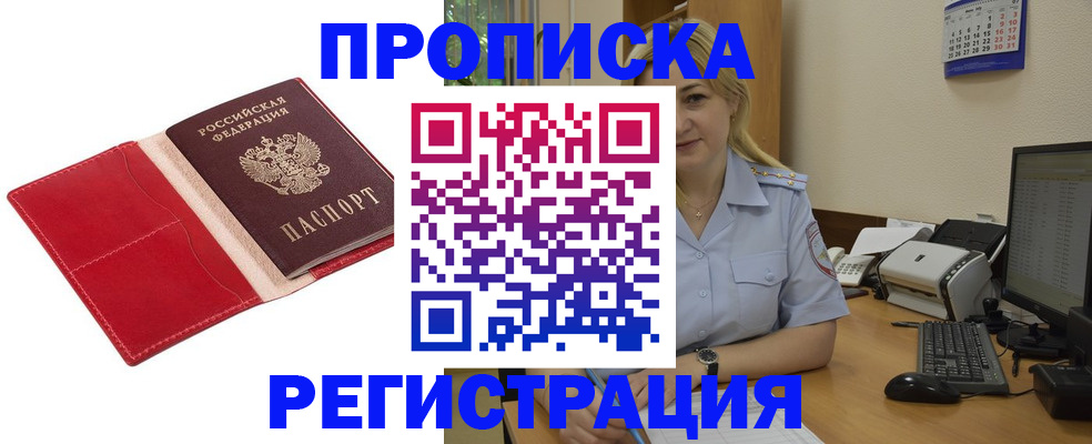 прописка в Одинцово